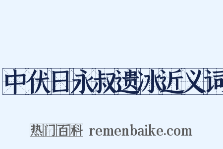 中伏日永叔遗冰近义词是什么意思的图片